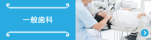 一般歯科