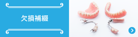 欠損補綴
